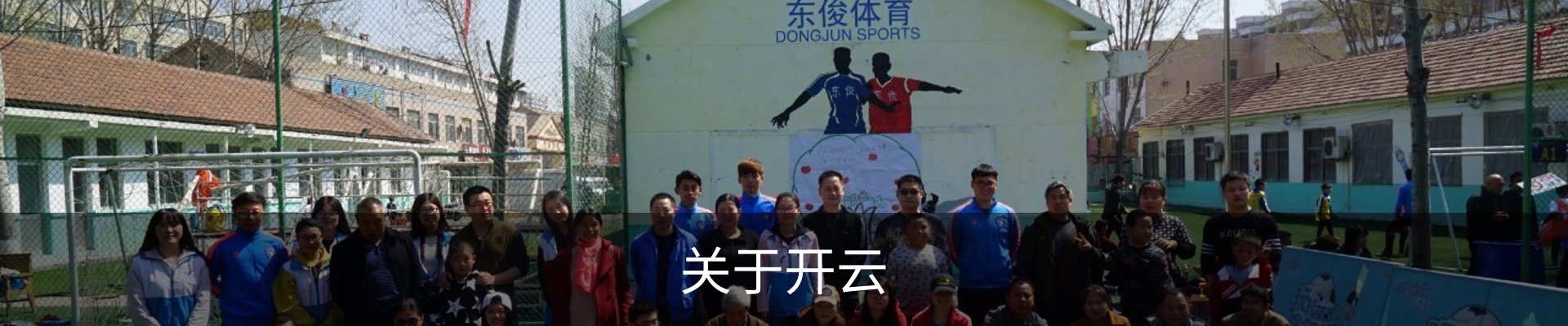 关于开云