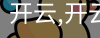 开云